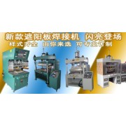 重慶高頻焊接機(jī)廠家 PLC電腦控制遮陽(yáng)板焊接機(jī) 汽車行業(yè)高周波機(jī)