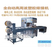 重慶駿賽廠家專業(yè)制造全自動(dòng)書套高頻熱合機(jī)