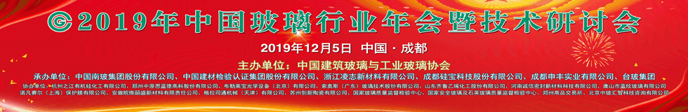 2019年中國玻璃行業年會暨技術研討會