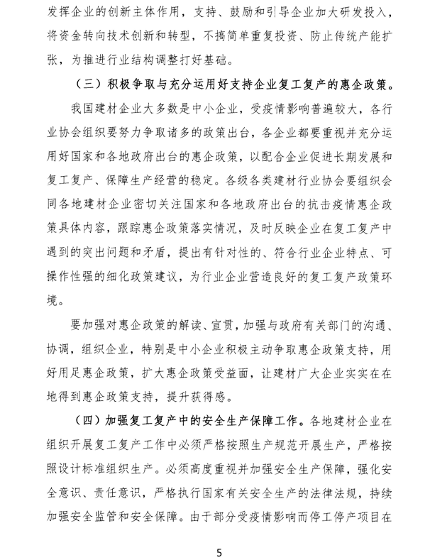 關于加強疫情防控 合理有序復工復產 促進建材行業高質量發展的指導意見 -5